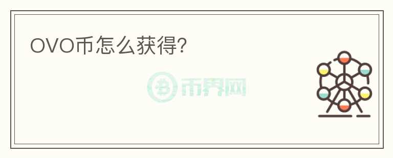 OVO幣怎么獲得？
