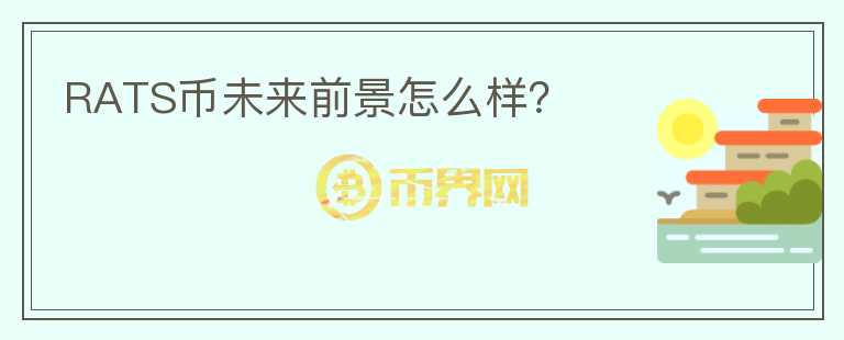 RATS幣未來前景怎么樣？