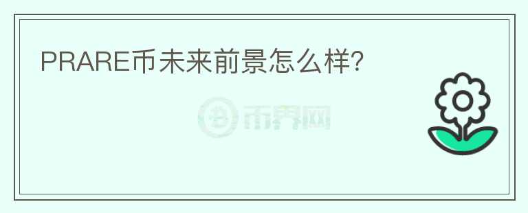 PRARE幣未來(lái)前景怎么樣？