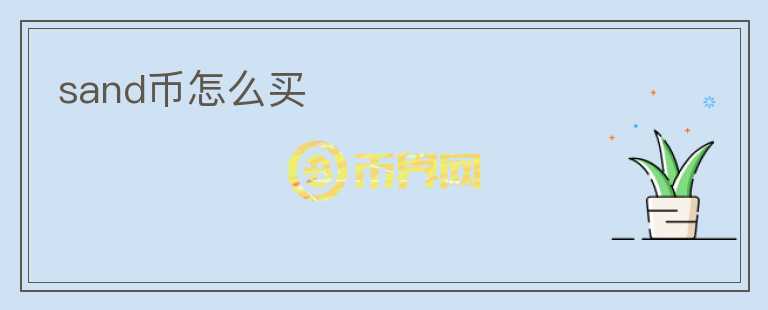 sand幣怎么買