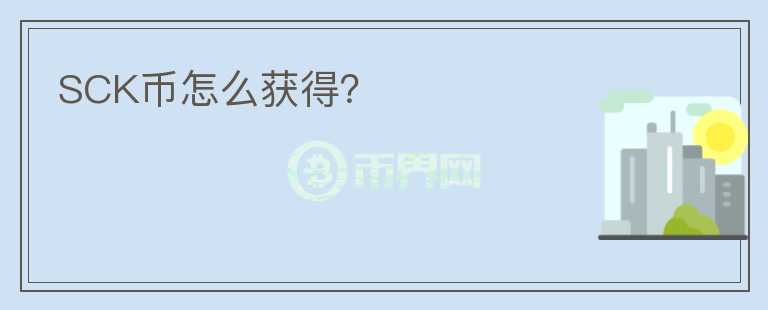 SCK幣怎么獲得？