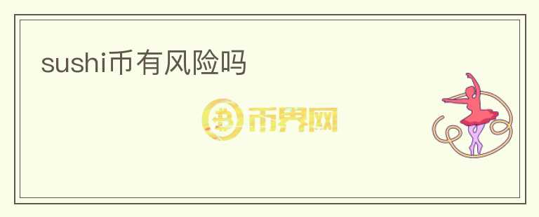 sushi幣有風(fēng)險(xiǎn)嗎