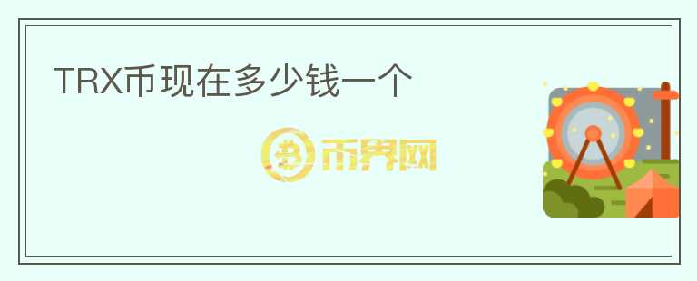 TRX幣現(xiàn)在多少錢一個(gè)