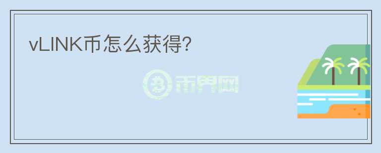 vLINK幣怎么獲得？