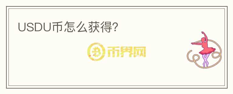 USDU幣怎么獲得？