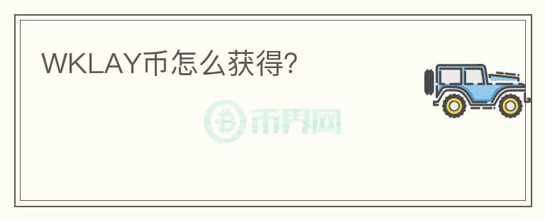 WKLAY幣怎么獲得？