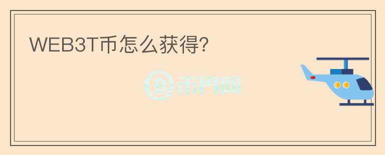 WEB3T幣怎么獲得?