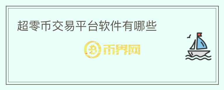 超零幣交易平臺軟件有哪些