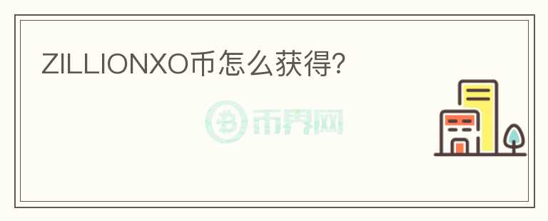 ZILLIONXO幣怎么獲得?