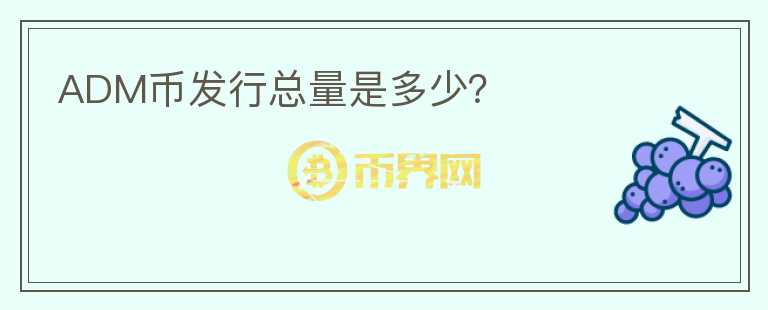 ADM幣發(fā)行總量是多少？