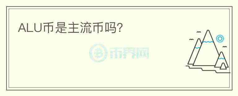 ALU幣是主流幣嗎？