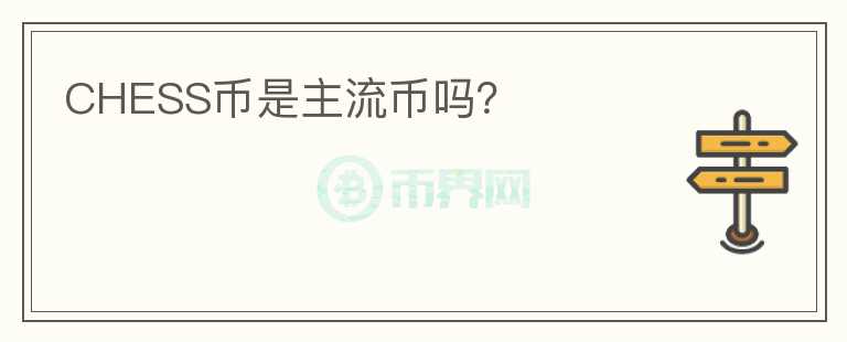 CHESS幣是主流幣嗎？