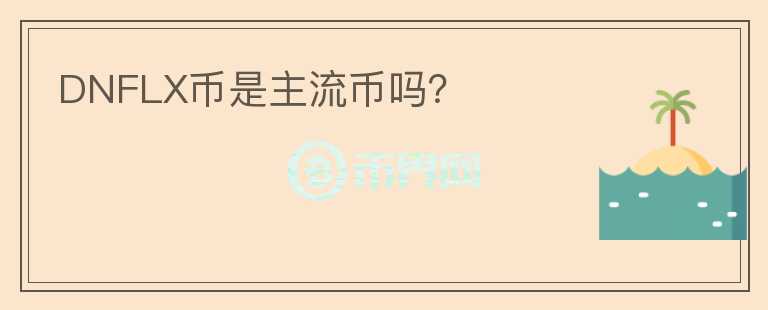 DNFLX幣是主流幣嗎？