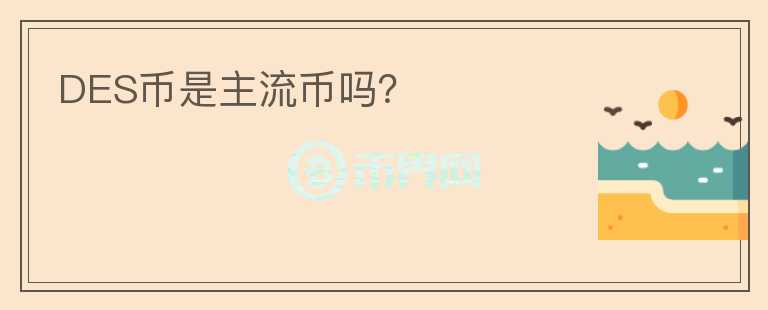 DES幣是主流幣嗎？