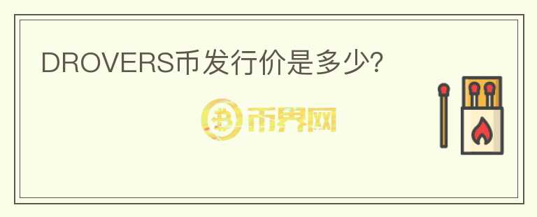 DROVERS幣發(fā)行價(jià)是多少？