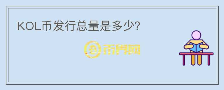 KOL幣發(fā)行總量是多少？