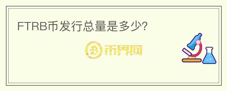 FTRB幣發(fā)行總量是多少？