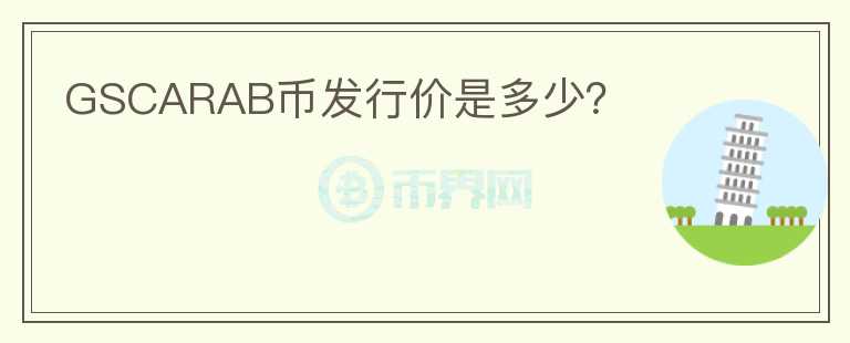 GSCARAB幣發(fā)行價(jià)是多少？