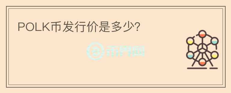 POLK幣發(fā)行價(jià)是多少？