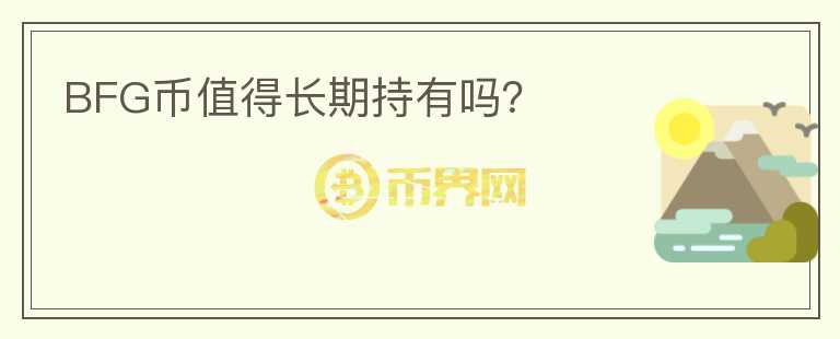 BFG幣值得長期持有嗎？