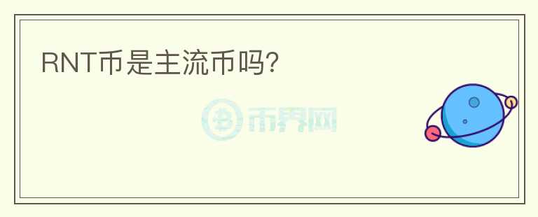 RNT幣是主流幣嗎？