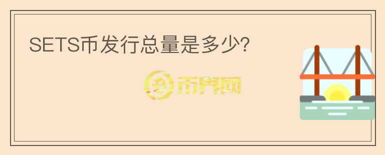 SETS幣發(fā)行總量是多少？