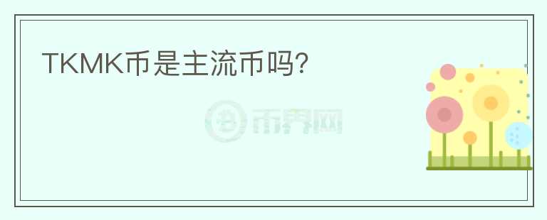 TKMK幣是主流幣嗎？