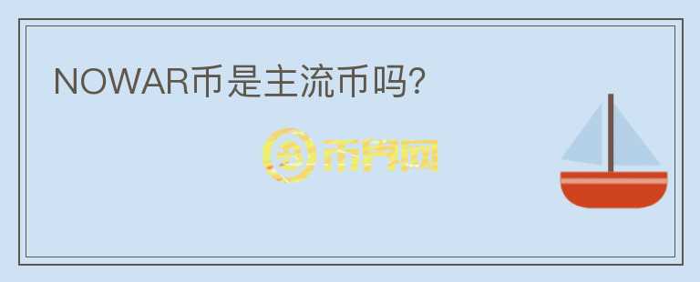 NOWAR幣是主流幣嗎？