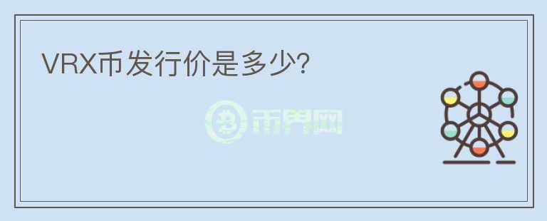 VRX幣發(fā)行價是多少？