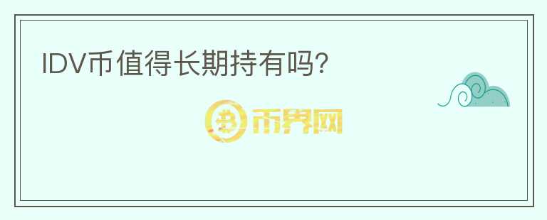 IDV幣值得長(zhǎng)期持有嗎?