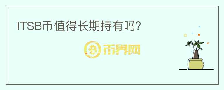 ITSB幣值得長期持有嗎？