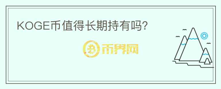 KOGE幣值得長期持有嗎？