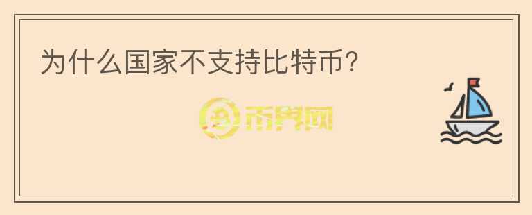 為什么國家不支持比特幣？