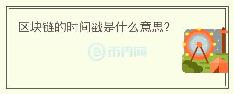 區(qū)塊鏈的時間戳是什么意思？