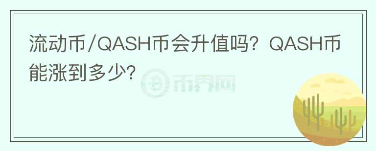 流動(dòng)幣/QASH幣會(huì)升值嗎？QASH幣能漲到多少？