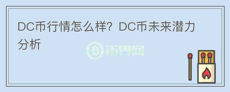 DC幣行情怎么樣？DC幣未來(lái)潛力分析