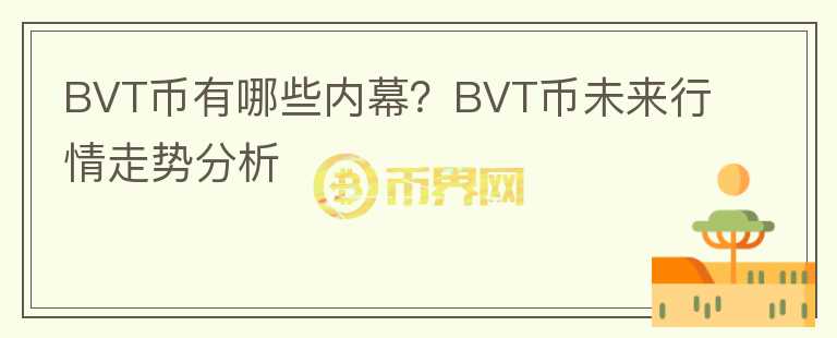 BVT幣有哪些內(nèi)幕？BVT幣未來行情走勢分析