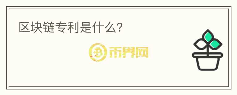 區(qū)塊鏈專利是什么？