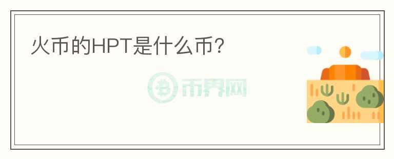 火幣的HPT是什么幣？