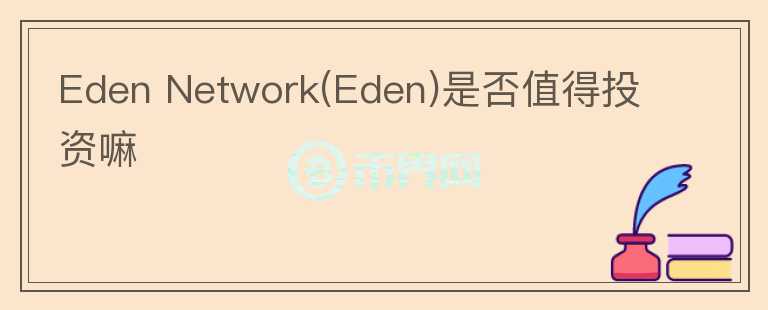Eden Network(Eden)是否值得投資嘛