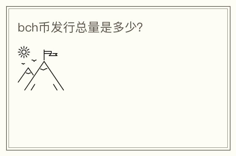 bch幣發(fā)行總量是多少？
