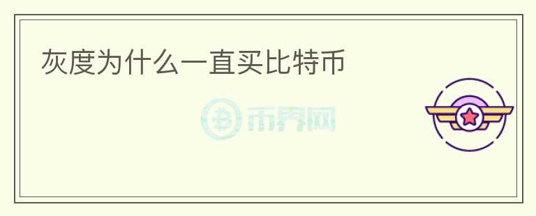 灰度為什么一直買比特幣