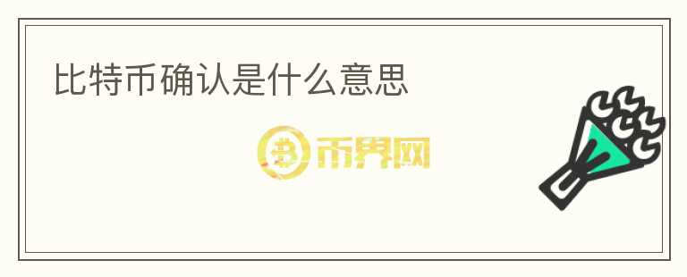 比特幣確認(rèn)是什么意思