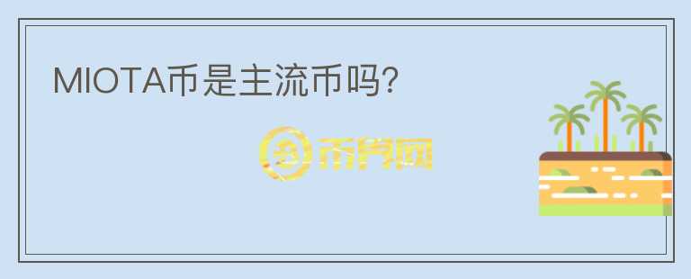 MIOTA幣是主流幣嗎？