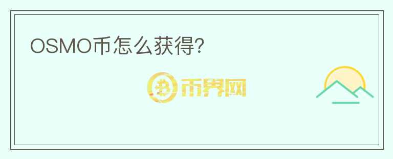 OSMO幣怎么獲得？
