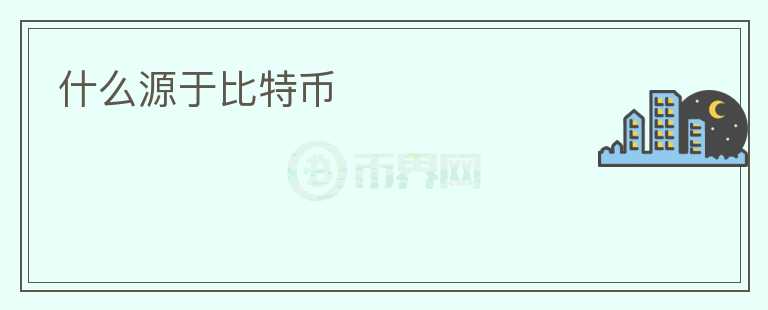 什么源于比特幣