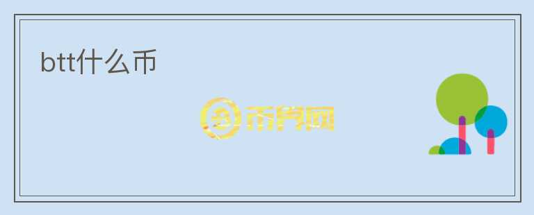 btt什么幣