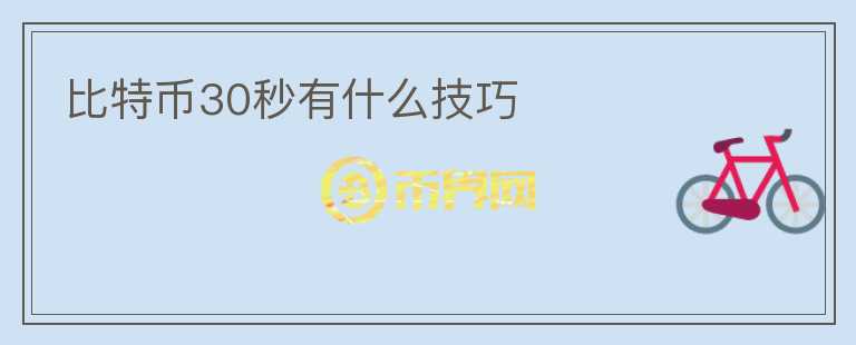 比特幣30秒有什么技巧