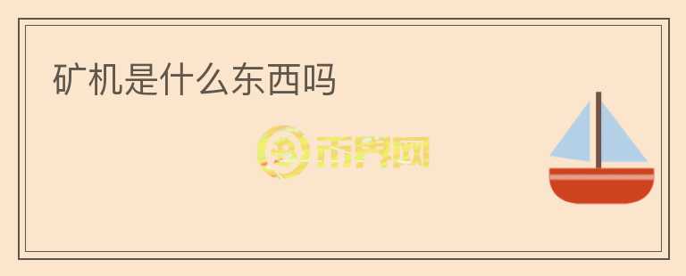 礦機是什么東西嗎