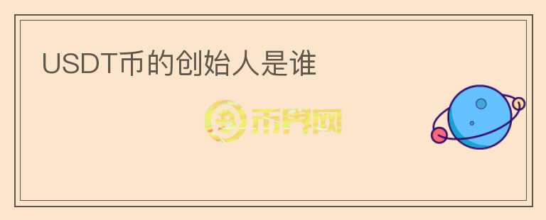 USDT幣的創(chuàng)始人是誰